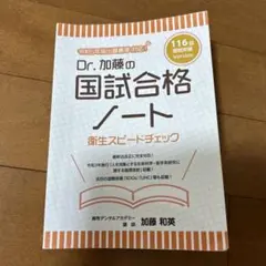 歯科医師国家試験　116回　Dr.加藤の国試合格ノート　衛生スピードチェック