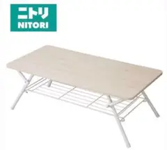 ニトリ 折りたたみセンターテーブル 90cm