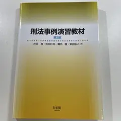 刑法事例演習教材 第3版