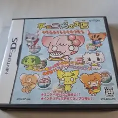 DS チョコ犬のお店 〜パティシェ＆スィーツショップゲーム〜