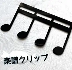 楽譜クリップ 音符 ブラック 譜面固定 ページホルダー 金属製 薄型 軽量