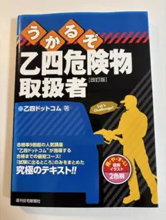 うかるぞ乙四危険物取扱者　新品未使用