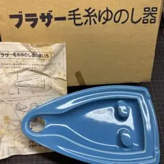 毛糸湯のし器　brother brother ブラザーの毛糸湯のし器 - メルカリ