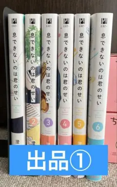 出品① 息できないのは君のせい1〜6巻セット　ペーパー付き　澄谷ゼニコBL