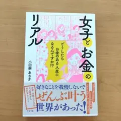 ☆ほぼ新品☆女子とお金のリアル