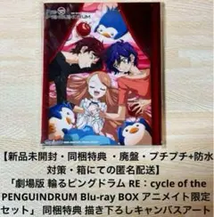 未開封　輪るピングドラム　Blu-ray　BOX【限定版】 Blu-ray Amazon.co.jp: 輪るピングドラム Blu-ray RE:BOX(期間限定版