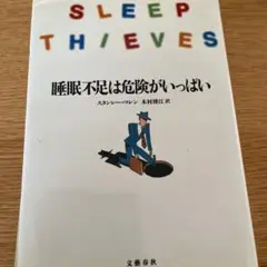 「裁断本」睡眠不足は危険がいっぱい