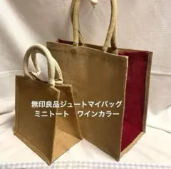 無印良品　ジュートバッグ 店舗数量限定ワインレッドバーガンディ ミニトートA6