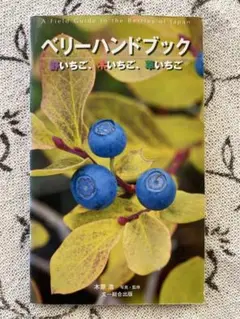 ベリーハンドブック 日本のベリーガイド