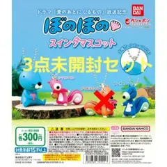 ぼのぼの.スイングマスコット　3点未開封セット