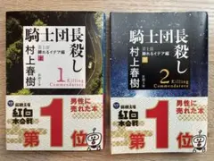 村上春樹 騎士団長殺し 第1部 上下巻 セット