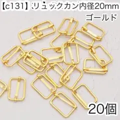 ［c131］20個　内径20mm リュックカン ゴールド Dカン ナスカン