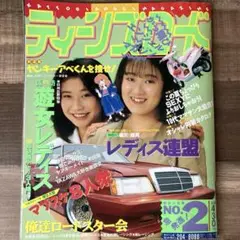 ティーンズロードNO.2 平成元年7月