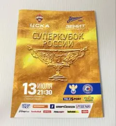 新品 レア商品 CSKAモスクワ ロシアスーパーカップ2013 パンフレット