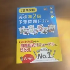 7日間完成 英検準2級 予想問題ドリル