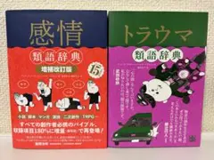 『感情類語辞典[増補改訂版]』&『トラウマ類語辞典』 2冊セット