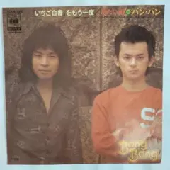 いちご白書をもう一度 バン・バン シングルレコード⑲