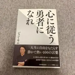 心に従う勇者になれ