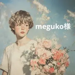 meguko様♡