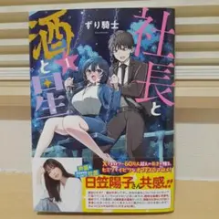 社長と酒と星　1巻
