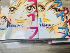 [裁断済]ライフ すえのぶけいこ 1～20巻 全巻セット