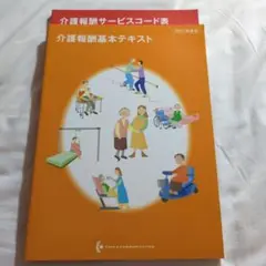 介護報酬基本テキスト 2021年度版