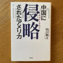 中国に侵略されたアメリカ