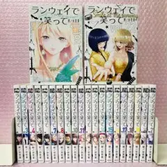 ランウェイで笑って 全巻セット　1～22巻