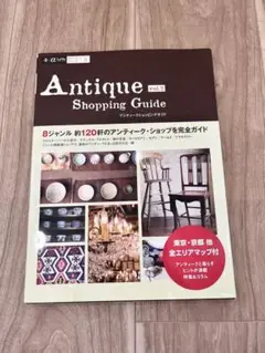 アンティークショッピングガイドvol.2