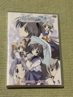 メモリーズオフ 終わらない雨〜唯笑編～ DVD