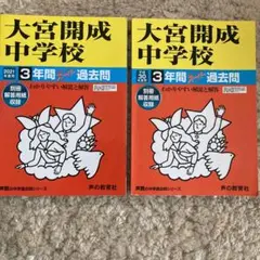 大宮開成中学校 3年間過去問 2021年版 平成30年 2冊セット　中学受験