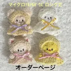 skzoo ぬい服　マイクロ てるてるぼうず ポガリ　パピーム　ジニレット