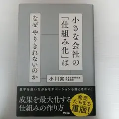 小さな会社の「仕組み化」はなぜやりきれないのか?