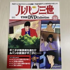 ルパン三世 THE DVDコレクションvol 32