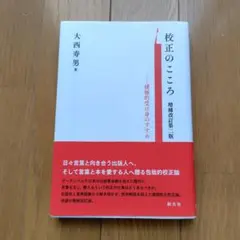 校正のこころ