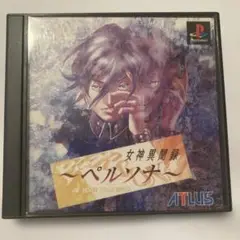 女神異聞録～ペルソナ～