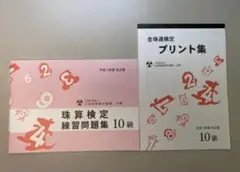 【3点送料込み】珠算検定10級対策『珠算検定練習問題集10級』他