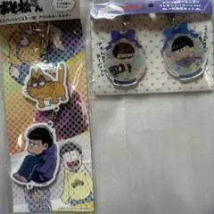 おそ松さんアクリルキーホルダーなど