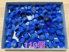 ペットボトルキャップ（青）　110個