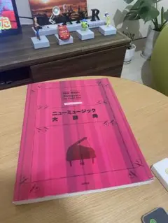 やさしいピアノ・ソロ　ニューミュージック大辞典 楽譜