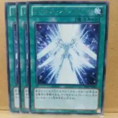 光の護封剣 3枚セット