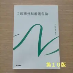 臨床外科看護各論　第１０版　系統看護学講座 別巻[2]　（傷みあります。）