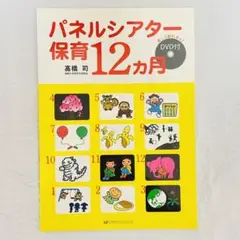 【未使用DVD付き】パネルシアター保育12カ月 保育園 幼稚園 歌 音楽 楽譜