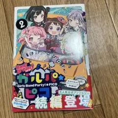 バンドリ ガルパ コミックアンソロジー 2 ガルパピコ