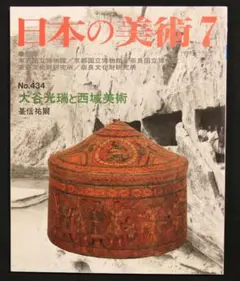 「新西域記 上巻 大谷家蔵版」上原芳太郎編 有光社 昭12年刊 1冊|大谷光瑞 2025年最新】大谷光瑞の人気アイテム - メルカリ