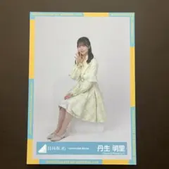 日向坂 丹生明里 生写真 ４回目のひな誕祭黄色衣装 座り