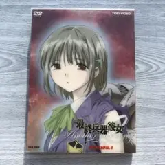 最終兵器彼女 Another Love Song MISSION.1 スペシャ…