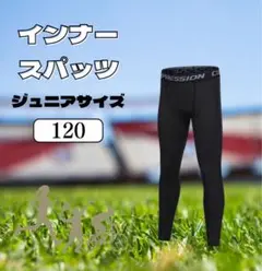 〚2枚セット〛 キッズ レギンス 黒 120cm UV 速乾 冷感 スポーツ