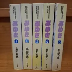 みゆきワイド版全5巻セット