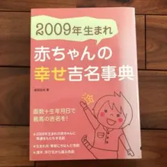 2009年生まれ赤ちゃんの幸せ吉名事典 : 画数+生年月日で最高の吉名を!